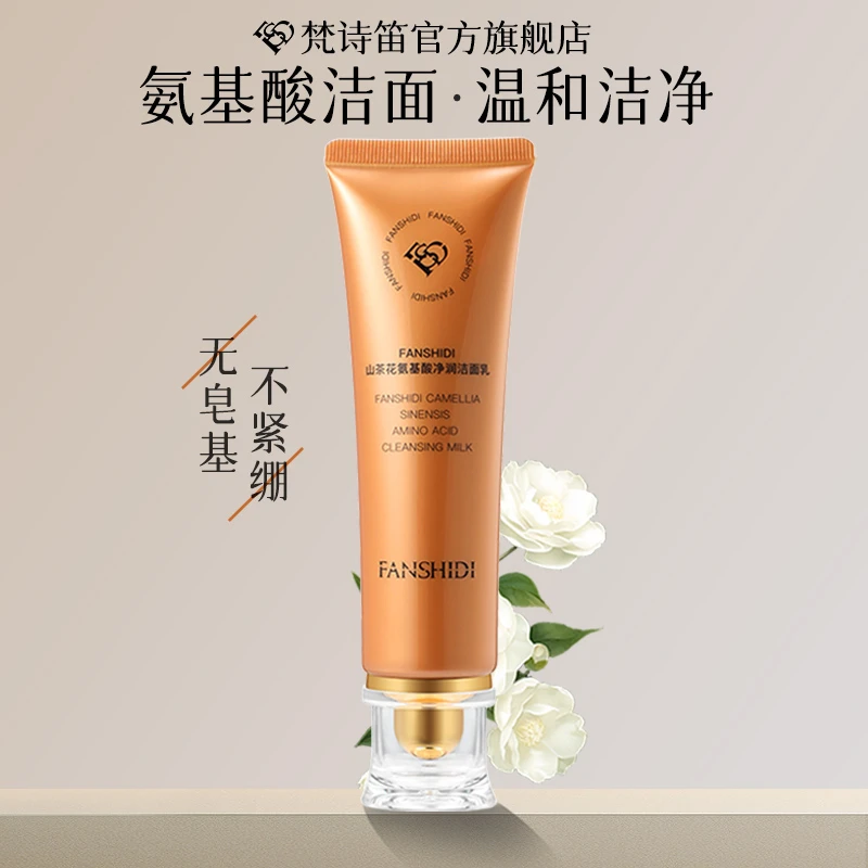 FANSHIDI/梵诗笛王小萌梵诗笛-山茶花氨基酸净润洁面乳