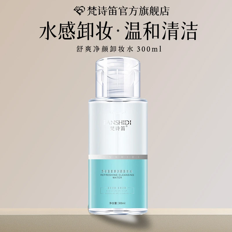FANSHIDI/梵诗笛舒爽净颜卸妆水（9月份过期）