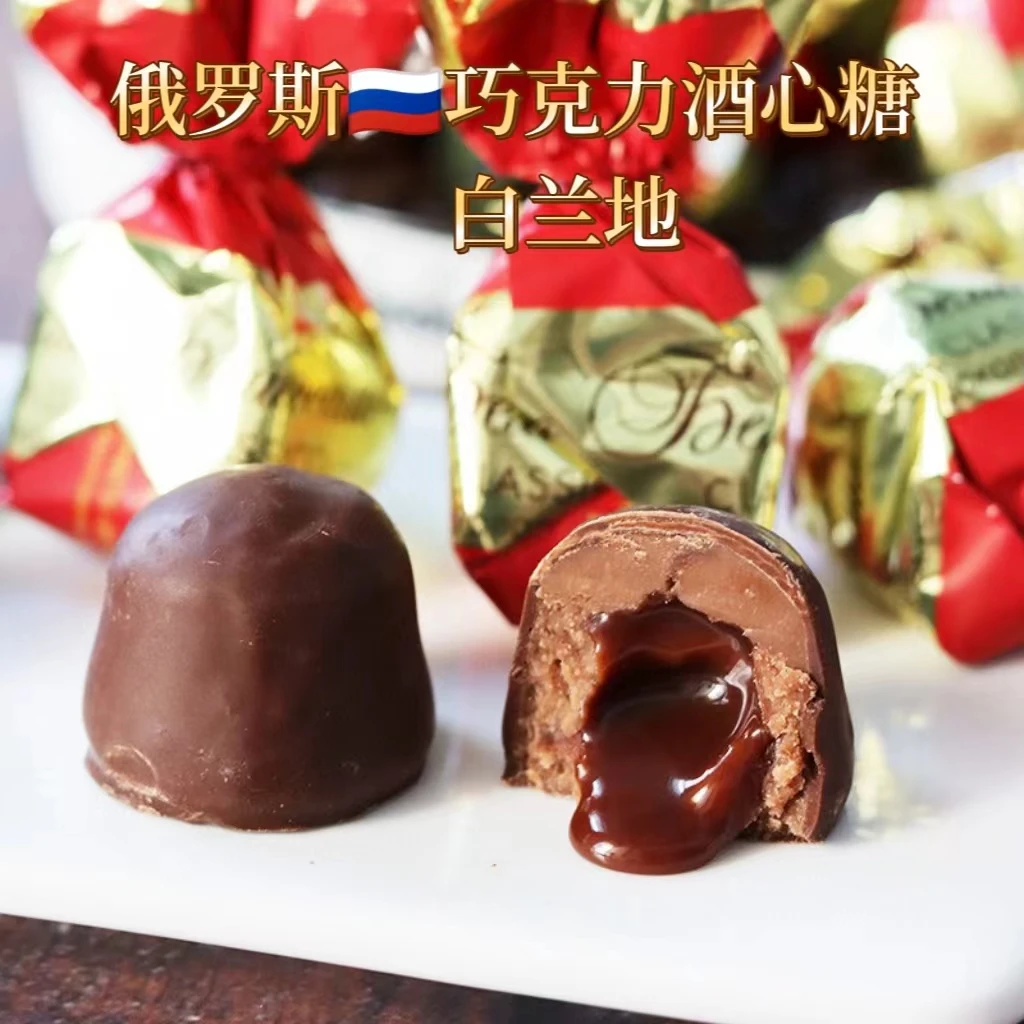 【下单不送手机说送是骗子】俄罗斯进口白兰地酒心巧克力糖果500克
