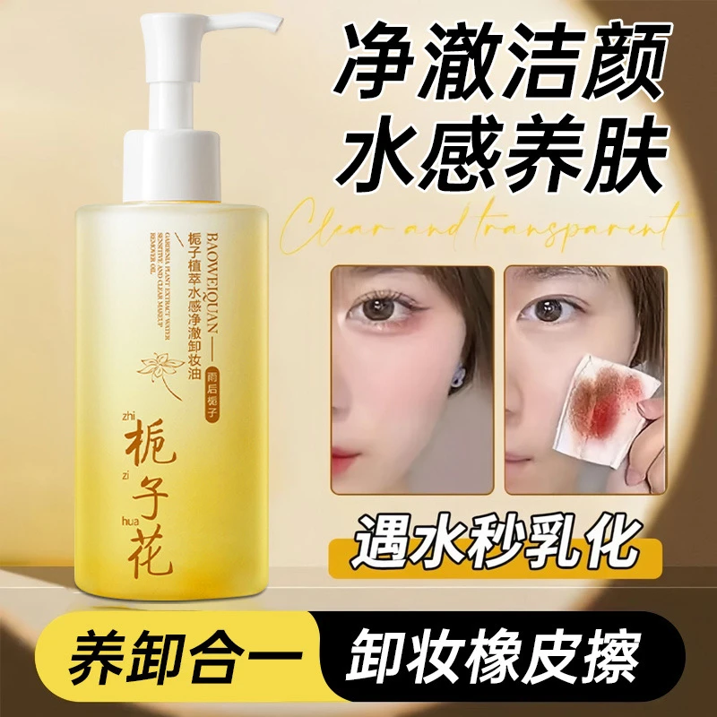 栀子花卸妆油卸养眼唇脸部三合一快速乳化温和不刺激卸妆乳学生党