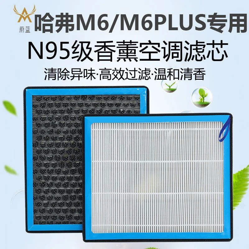适配哈弗M6 M6PLUS香薰空调滤芯N95活性炭PM2.5过滤汽车空气格