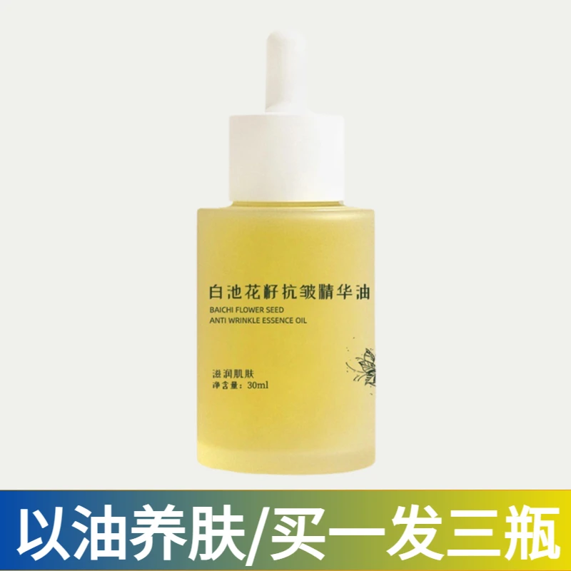 【买一发三】以油养肤白池花籽抗皱精华油30ml保湿面部补水精华液