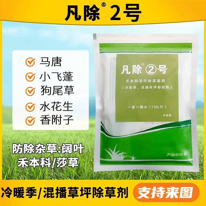 凡除2号马尼拉百慕大除草剂 黑麦草早熟禾草坪除马唐阔叶杂草神器