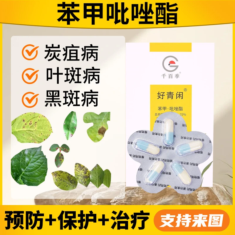 千百季好青闲花药苯甲吡唑酯呲唑脂胶囊炭疽月季白粉黑斑病杀菌剂
