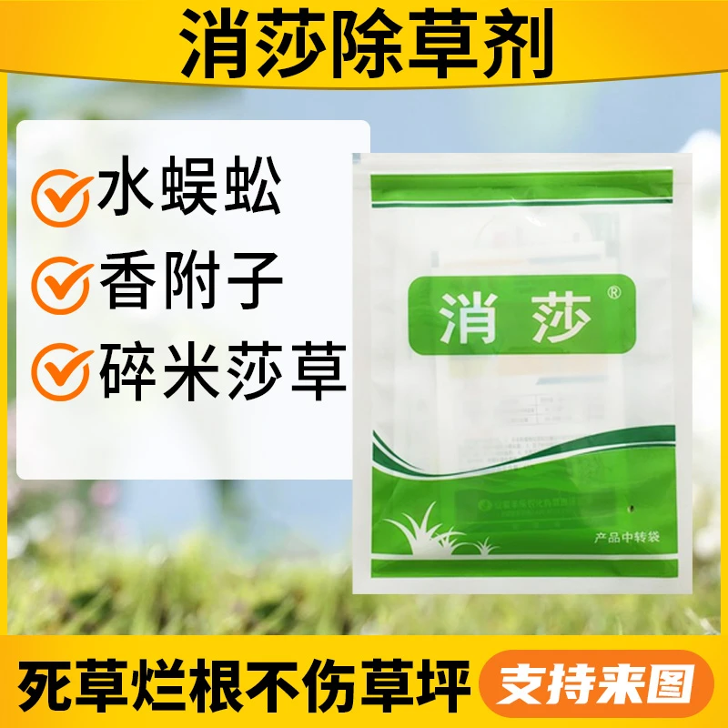 氯吡嘧磺隆除草剂消莎草净莎能除香附子掘镢吴静回头青三棱杂草药