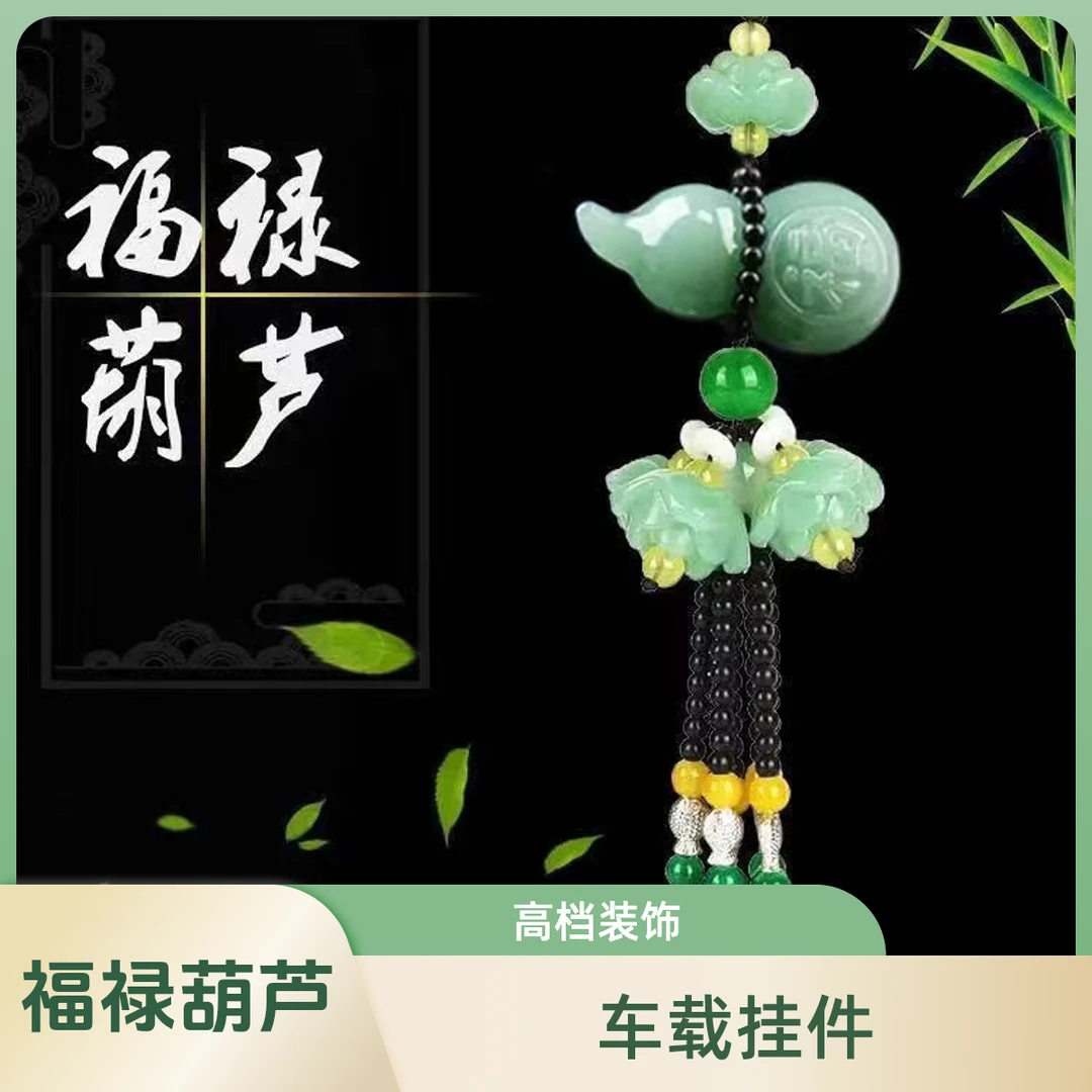 福禄葫芦汽车挂件葫芦挂饰车内高档装饰用品车载吊坠