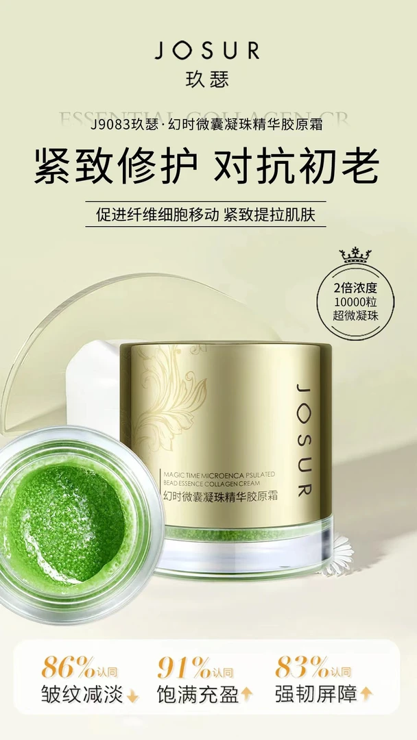 AW027 玖瑟幻时微囊凝珠精华胶原霜