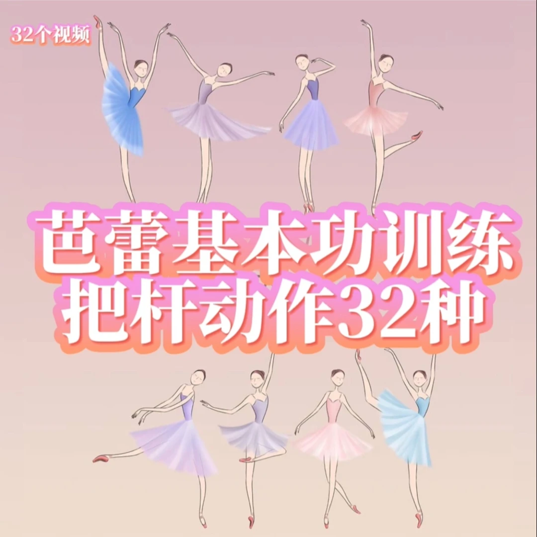 芭蕾基本功训练把杆动作32种分解教学