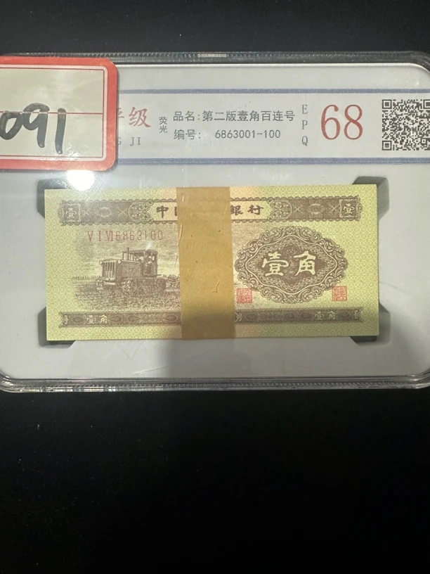 主播推荐091第二套壹角百连号文玩收藏