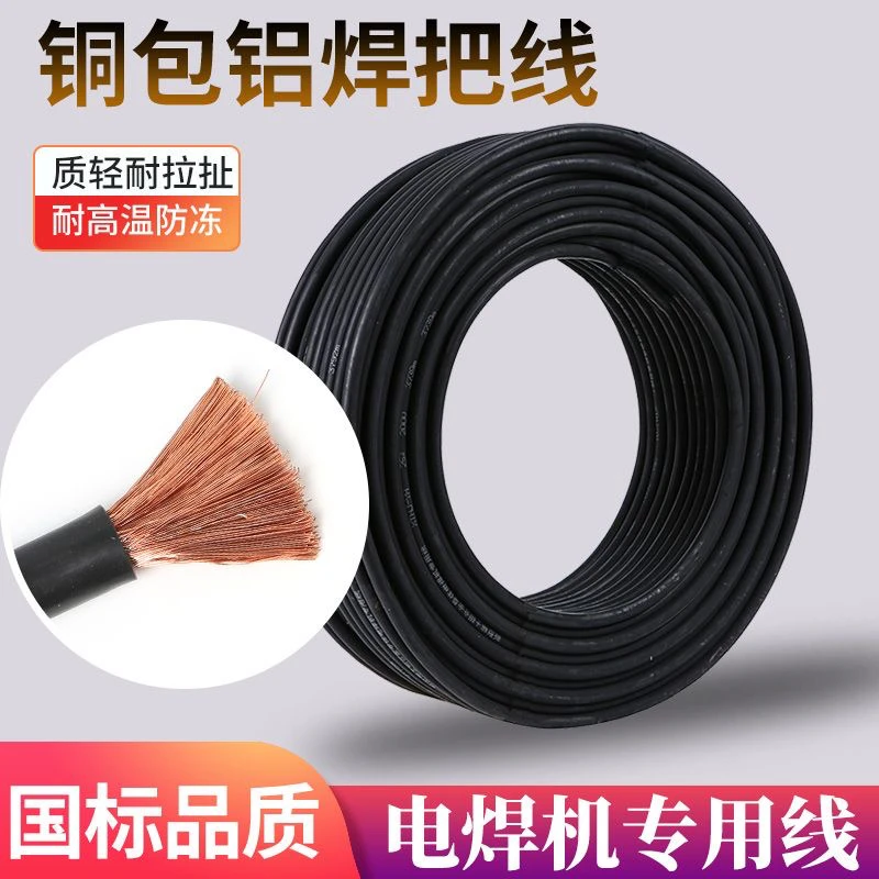 家用电焊机焊把线地线16-25-35平方铜包铝环保防冻耐磨220V国标