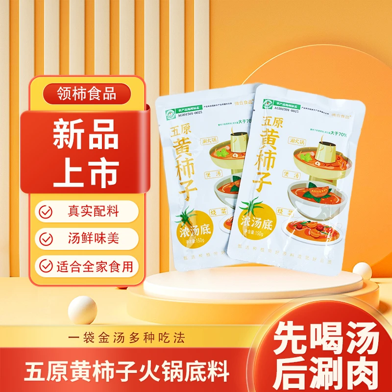 黄色西红柿原味懒人汤底（150g/袋）家庭涮肉百搭汤底浓郁新鲜