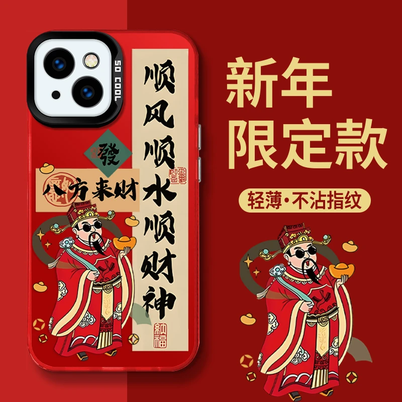 适用于【苹果】14顺风顺水财神新年款创意全包防摔手机壳
