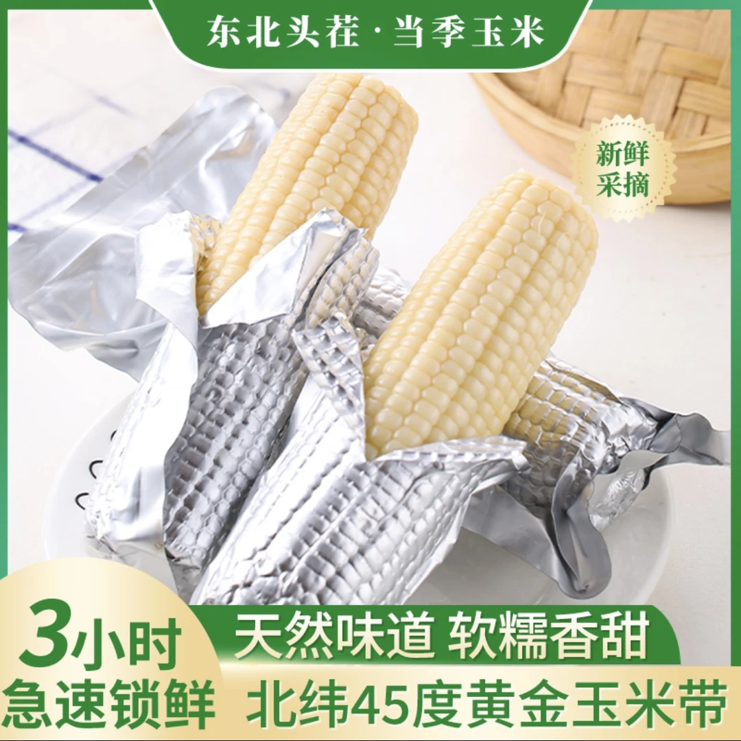 【8-10根】东北白糯玉米 香糯玉米 铝箔锁鲜 260g-300g