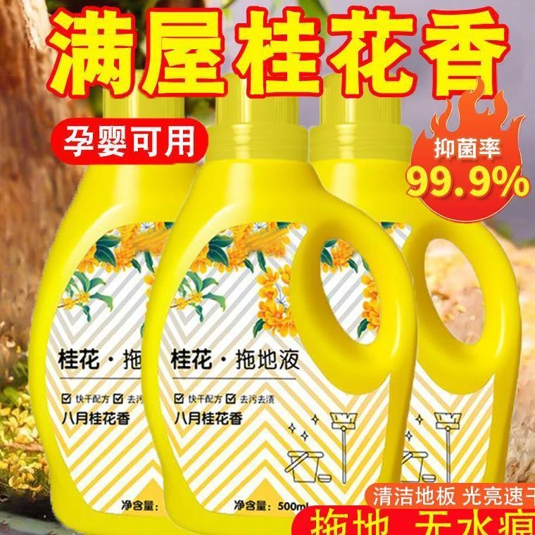 桂花拖地液地板清洁剂持久留香家用清洗剂强力去污杀菌拖地清洗剂