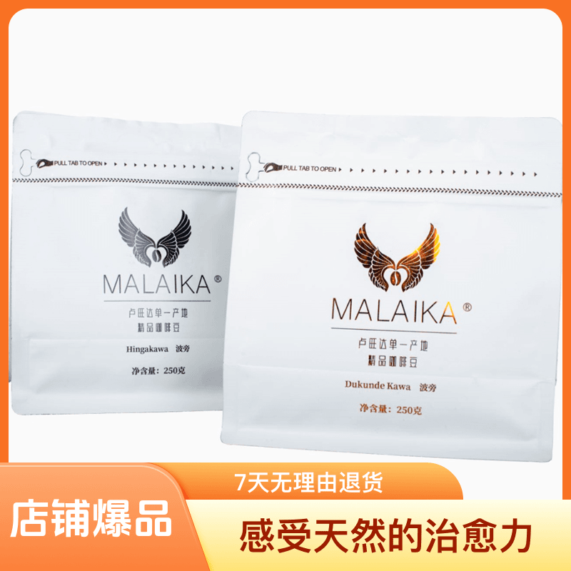 【顺丰包邮】MALAIKA进口精品咖啡豆250克【单一产区】