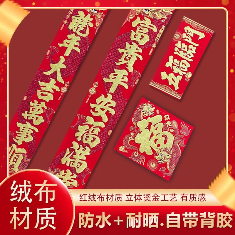 龙腾盛世2024耐晒绒布对联新年高档加厚烫金自带背胶色彩优质印刷