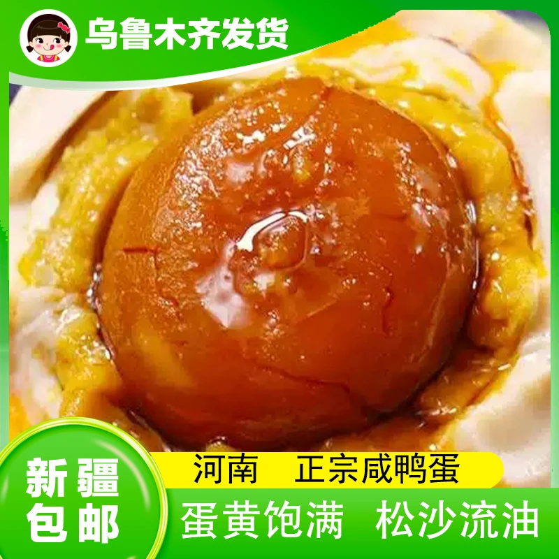 新疆包邮正宗流油咸鸭蛋红心熟大咸蛋烤盐蛋海鸭蛋家庭下饭菜特产