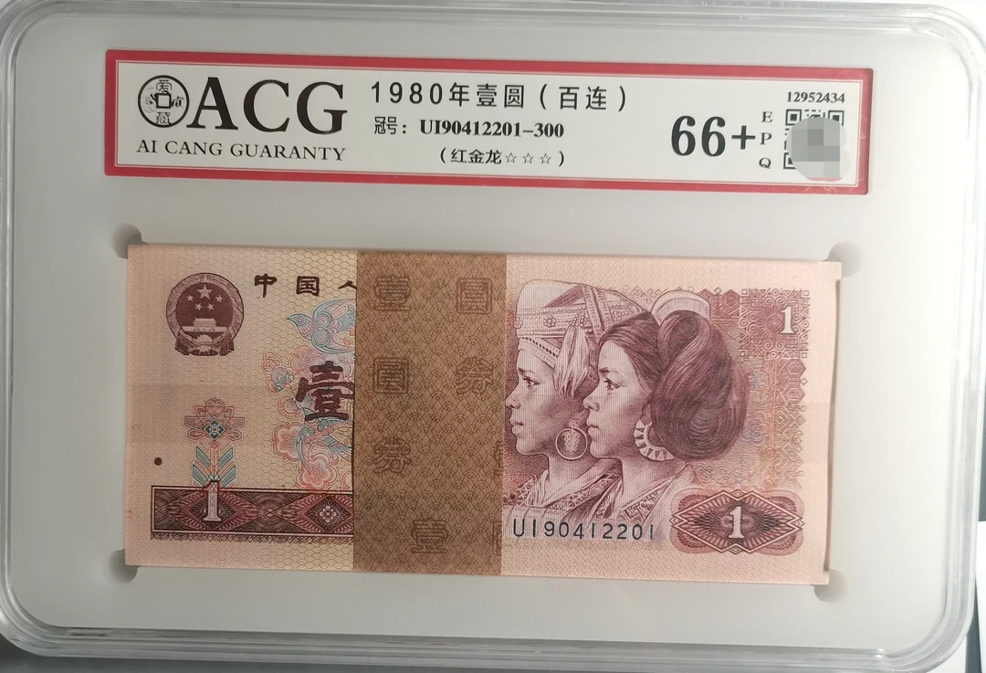 四版币--801红金龙百连号狮子刀货66+分带四