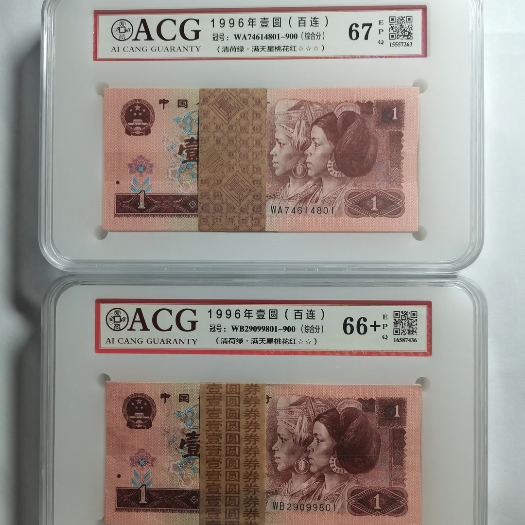 四版币--961清荷绿百连号刀货ACG66+E/67E/67+E