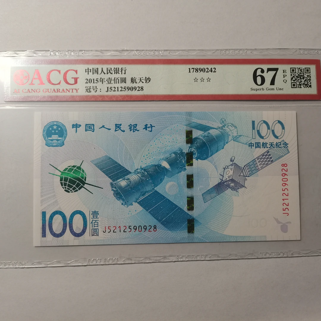 纪念钞--航天纪念钞ACG66E/67E