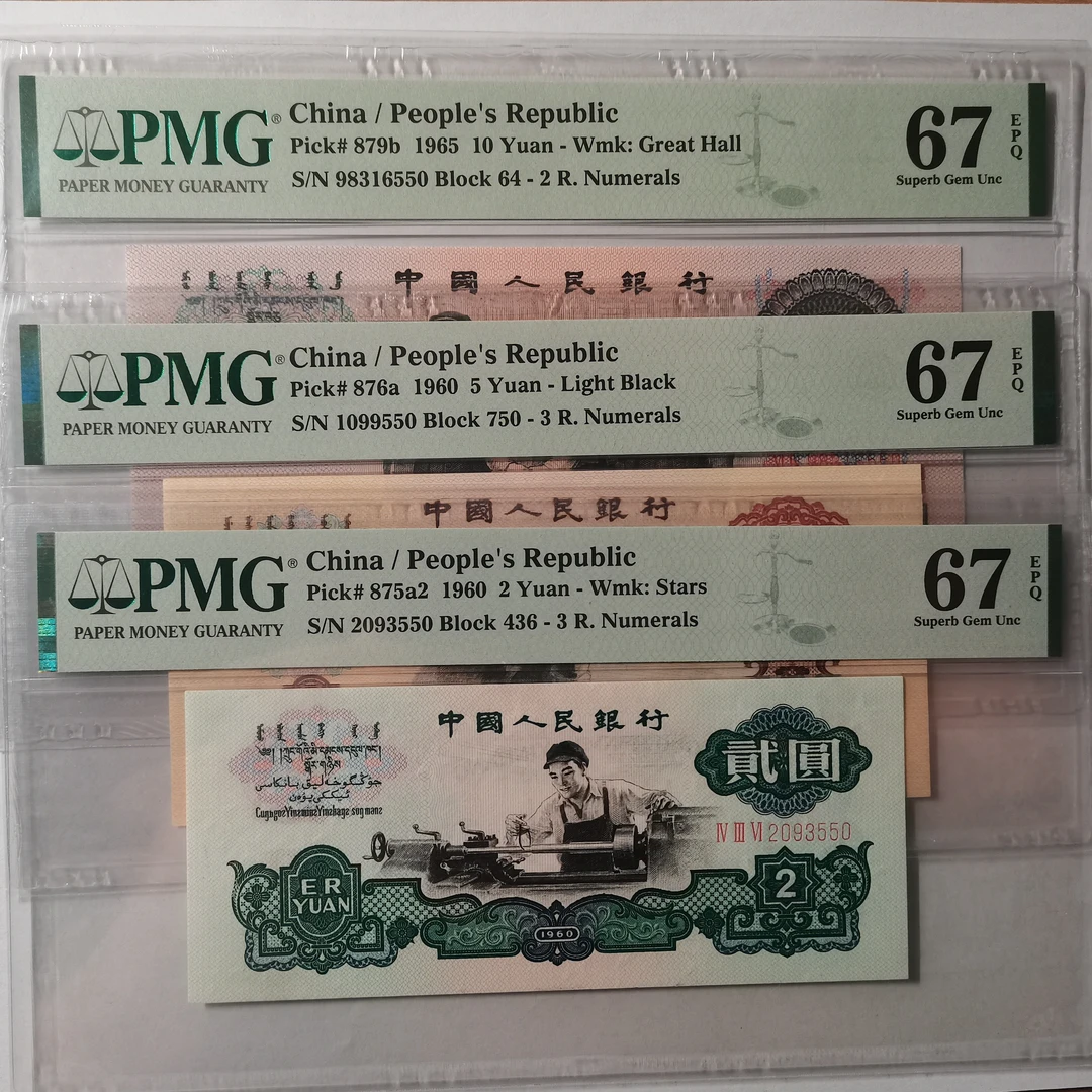 三版币小全PMG67同分尾三同/号码无47（19张）