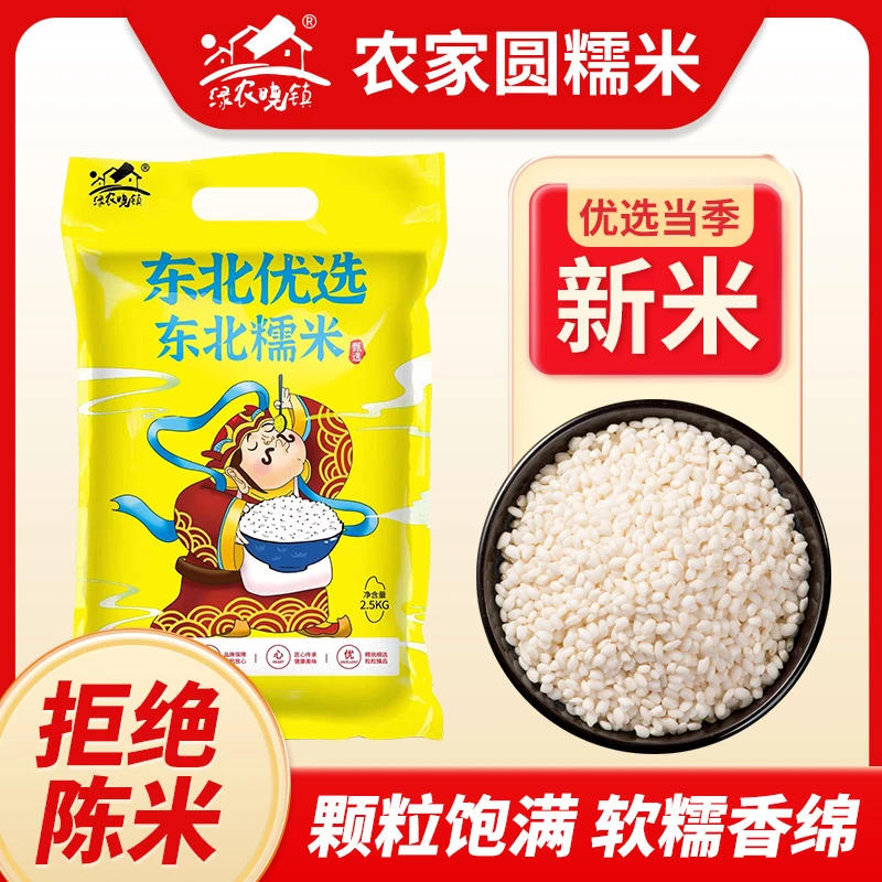 绿农晓镇东北糯米2.5kg现磨现卖营养食用江米饱满米香