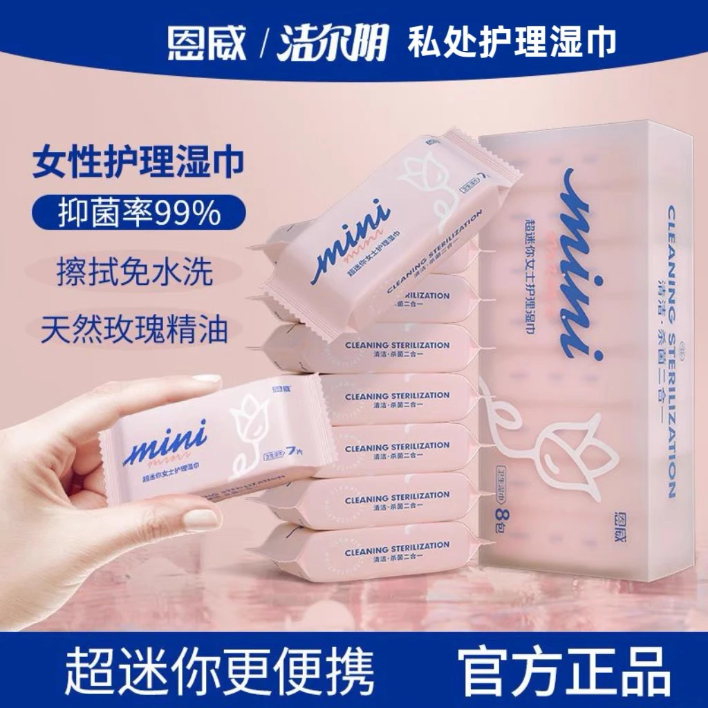 洁尔阴迷你护理湿巾清洁护理湿巾洁阴抑菌私处便携事后免洗湿厕纸