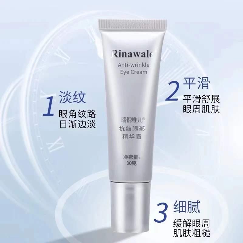 Rinawale/瑞倪维儿（2023）抗皱眼部精华霜