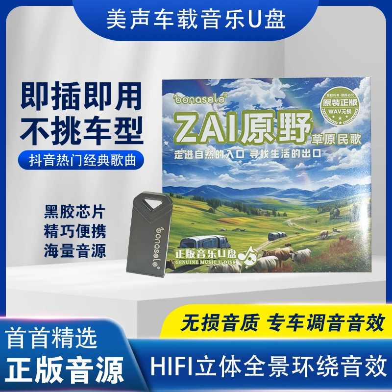 ZAl原野草原民歌WAV+MP3音乐U盘经典热门高品质情歌民歌精选即用