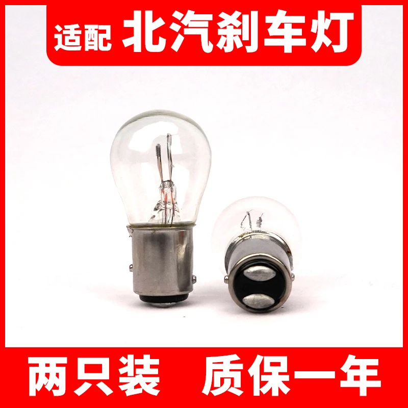 适用于刹车灯幻速S3威旺M20 M30北汽E130/150绅宝D50 EU5后尾灯泡