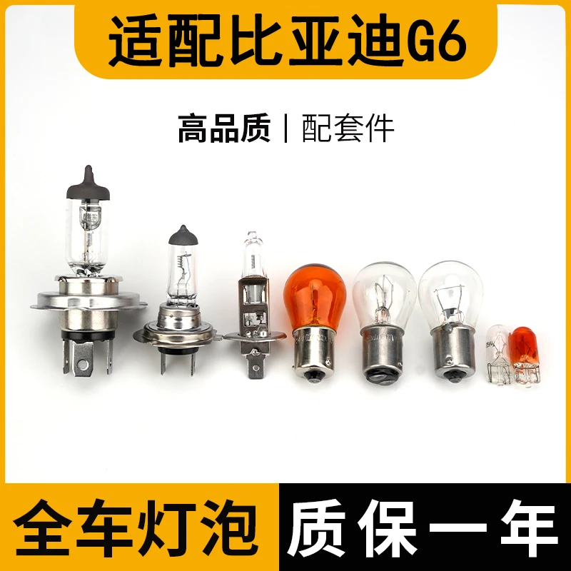 适配比亚迪G6前后转向灯泡大灯远光近转向示宽阔廓后侧牌照卤素雾
