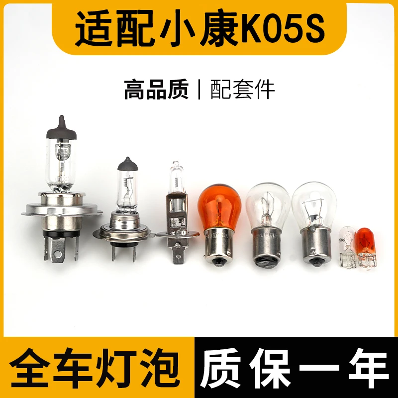 适配东风小康K05S刹车灯泡前转向大灯雾灯后转向示宽阔倒车近远光