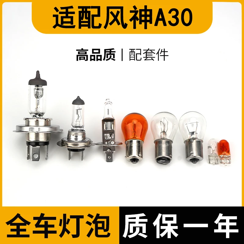 适配东风风神A30刹车灯泡大倒车前转向新后示宽雾灯侧近光远牌照