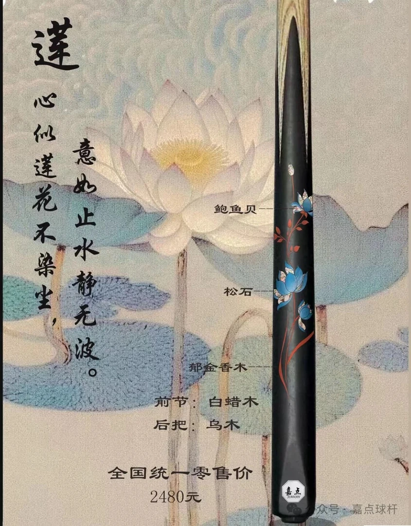 嘉点 莲  台球杆