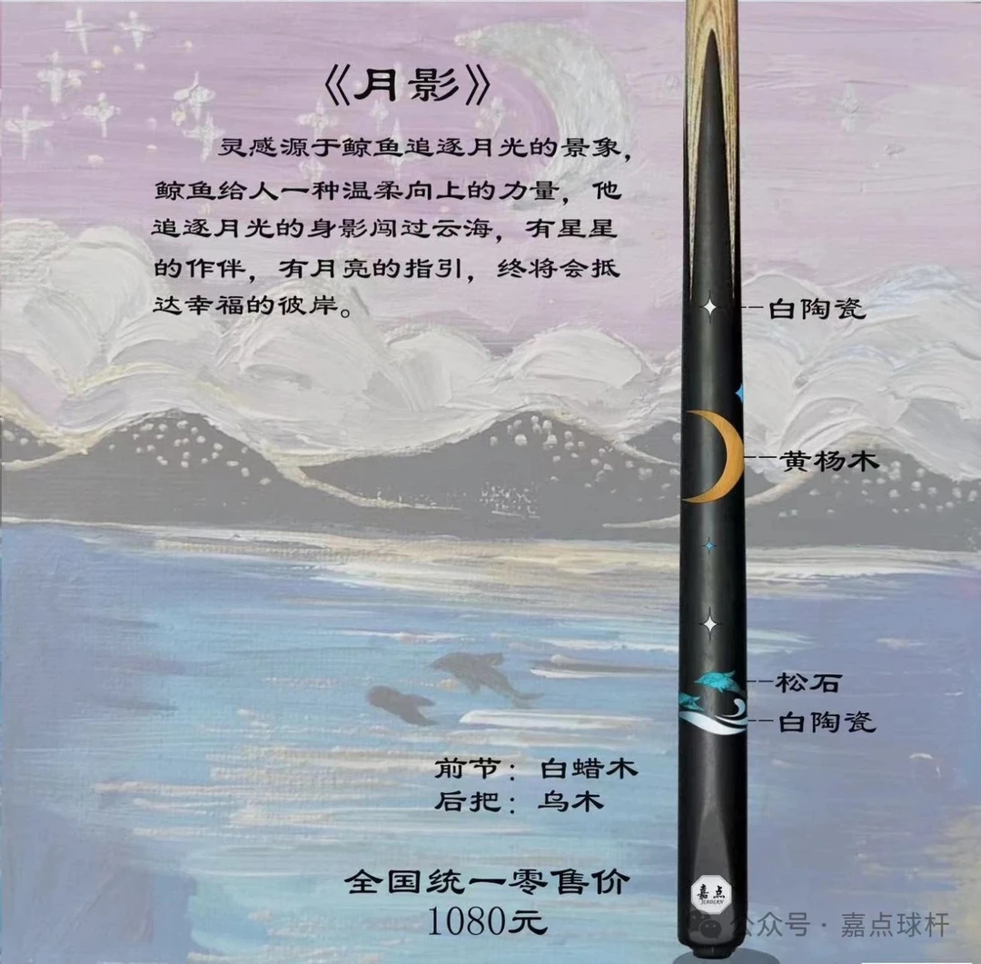 嘉点 月影台球杆