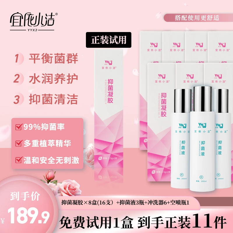 宜依小洁女性洗液凝胶私密养护草本抑菌祛味水润清爽试用
