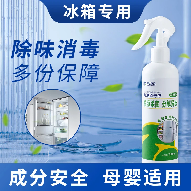 冰箱除味剂去异味家用消毒杀菌除臭保鲜防霉快速免洗不刺激300ml