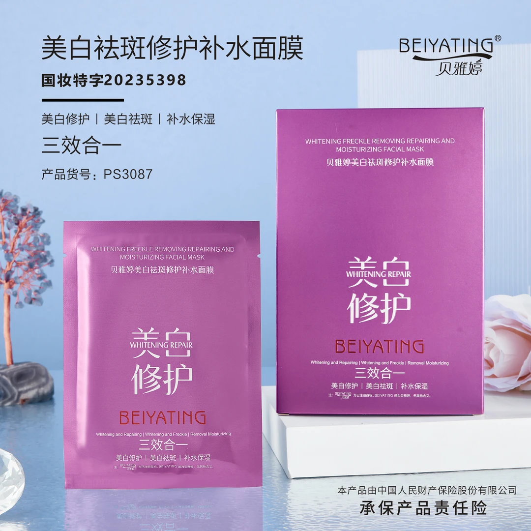 【嘉佳专属】BEIYATING美白祛斑修护补水面膜5片装