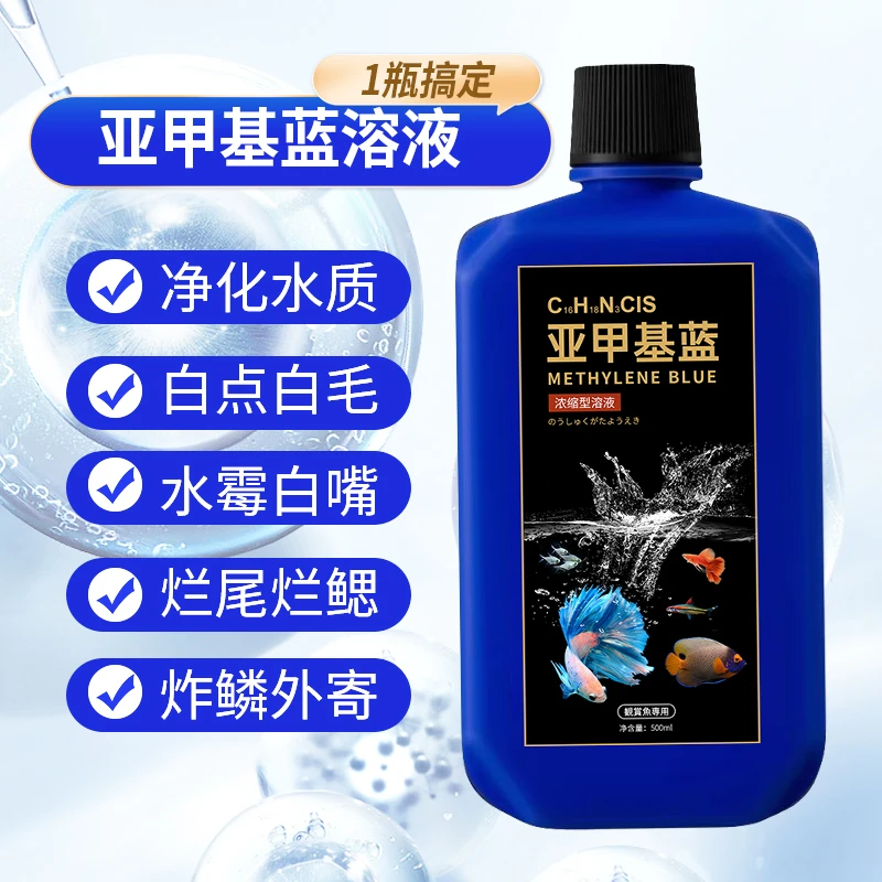 浓缩型亚甲基蓝溶液水族观赏鱼养鱼专用白点炸鳞水霉白点净水