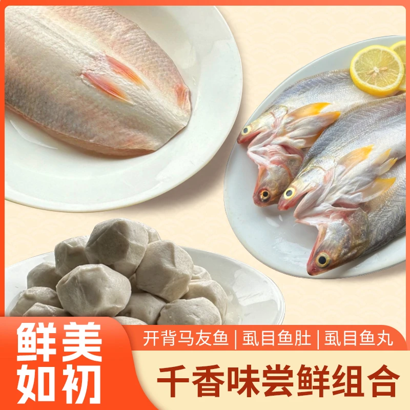 千香味尝鲜组合装开背马友鱼虱目鱼肚虱目鱼丸