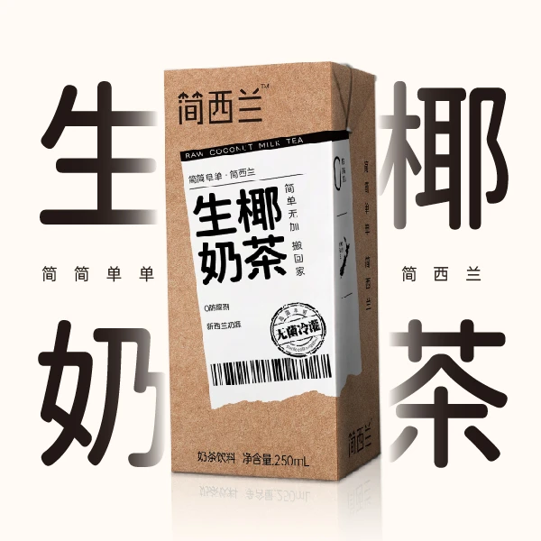 【粉丝浮力】简西兰即饮生椰奶茶250ml*10盒0防腐剂烧烤火锅饮料