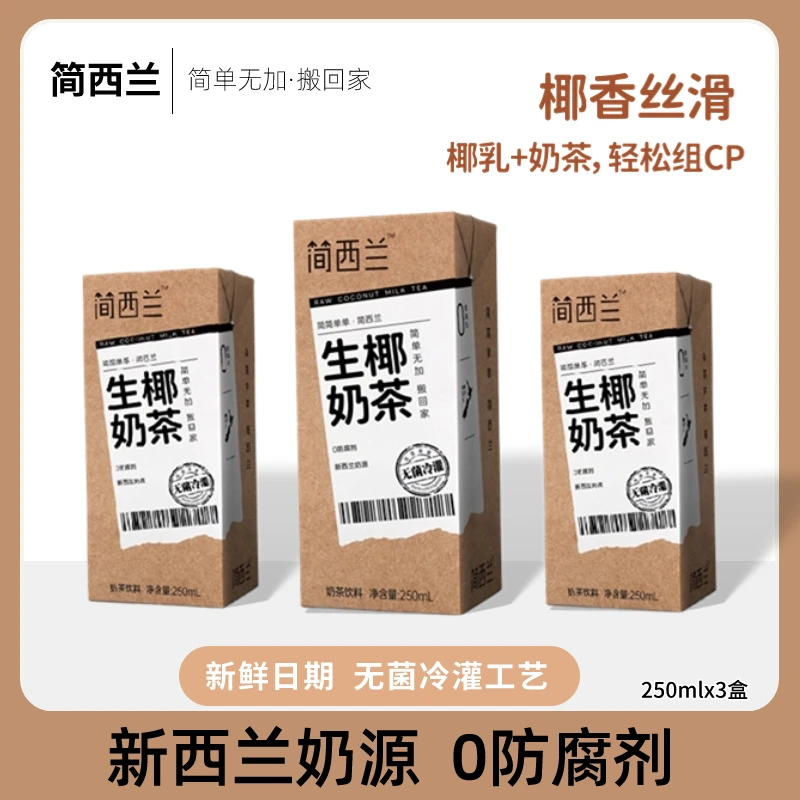 {商家爆款}简西兰生椰奶茶饮料250ml盒装新西兰进口奶源0防腐剂