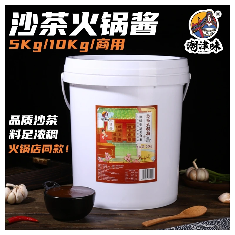 潮津味沙茶火锅酱餐饮大桶装商用沙茶酱沙茶王牛肉丸火锅店同款酱