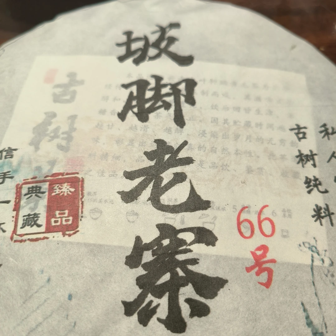 坡脚单株（357g）普洱生茶