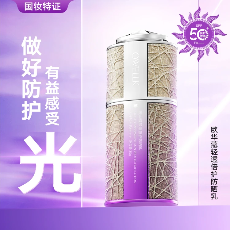 【防晒+隔离+养肤】欧华蔻轻透倍护防晒乳SPF50+（紫色款）