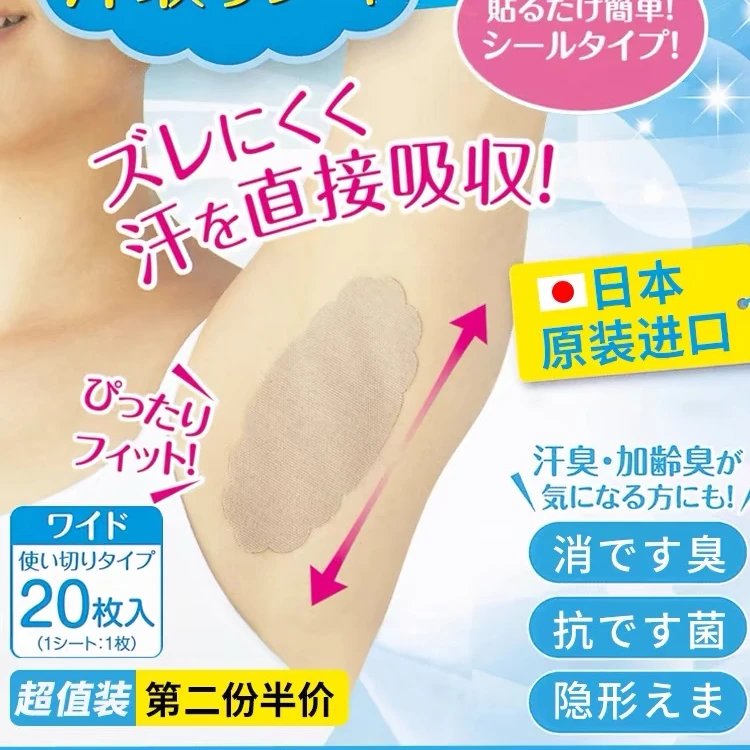 日本进口腋下吸汗贴止汗贴腋窝防汗贴吸汗垫腋毛隐形贴除臭出汗贴