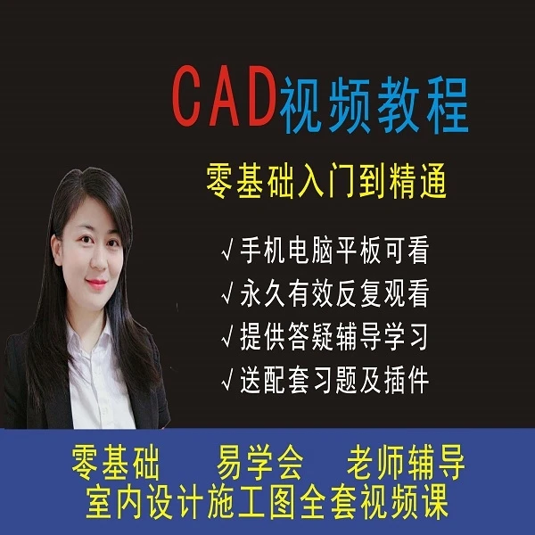 CAD零基础到精通室内设计视频教程