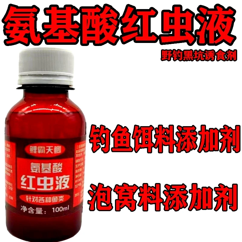 赤鹤氨基酸红虫液野钓黑坑饵料添加剂泡小米窝料诱食增口剂鱼饵
