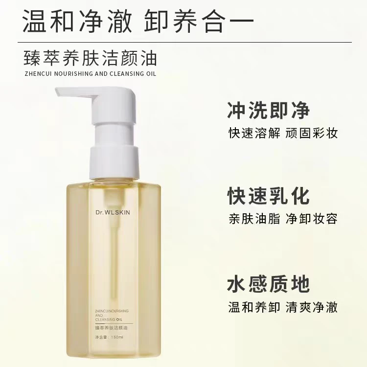 水涟肌臻萃养肤洁颜油卸妆油