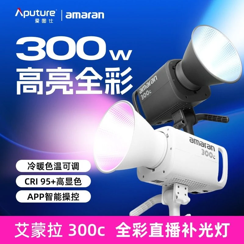 Aputure/爱图仕艾蒙拉300c 全彩视频直播间专用补光灯300W拍照灯